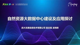 大咖谈 | 凌海锋 自然资源大数据中心建设与应用探索——互联网信息技术服务的视角